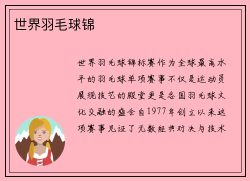 世界羽毛球锦
