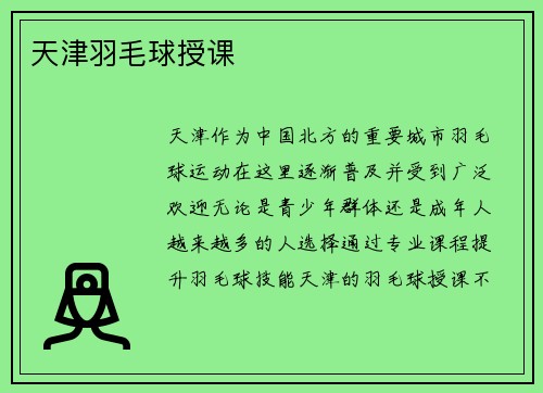 天津羽毛球授课