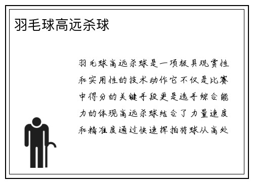 羽毛球高远杀球