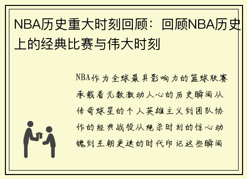 NBA历史重大时刻回顾：回顾NBA历史上的经典比赛与伟大时刻
