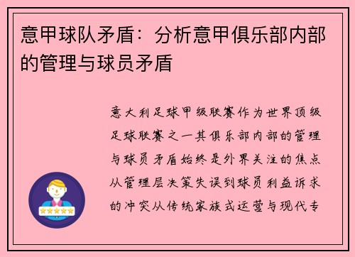 意甲球队矛盾：分析意甲俱乐部内部的管理与球员矛盾