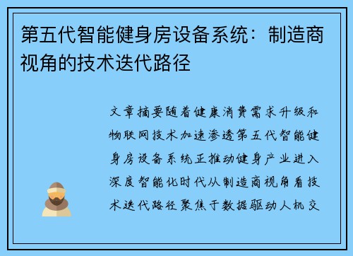 第五代智能健身房设备系统：制造商视角的技术迭代路径