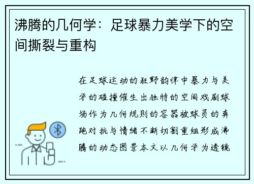 沸腾的几何学：足球暴力美学下的空间撕裂与重构