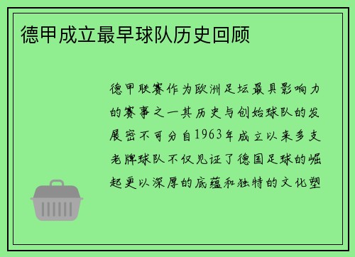 德甲成立最早球队历史回顾