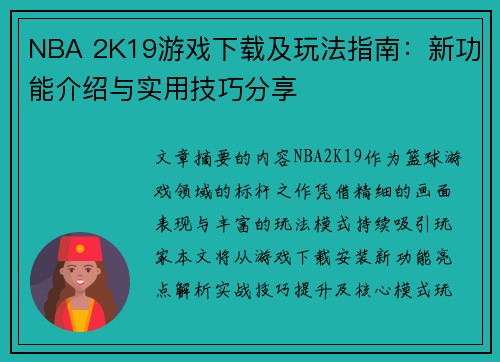 NBA 2K19游戏下载及玩法指南：新功能介绍与实用技巧分享