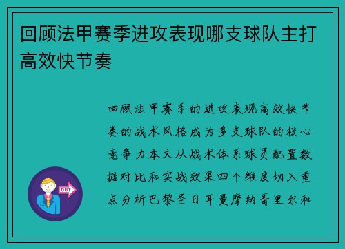 回顾法甲赛季进攻表现哪支球队主打高效快节奏