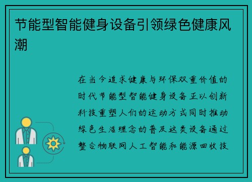 节能型智能健身设备引领绿色健康风潮