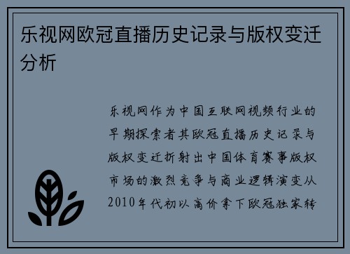 乐视网欧冠直播历史记录与版权变迁分析
