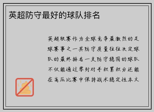 英超防守最好的球队排名