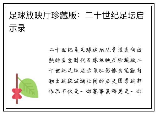 足球放映厅珍藏版：二十世纪足坛启示录