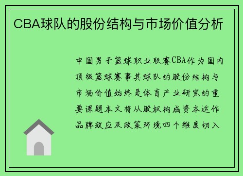 CBA球队的股份结构与市场价值分析