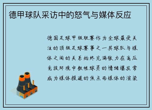 德甲球队采访中的怒气与媒体反应