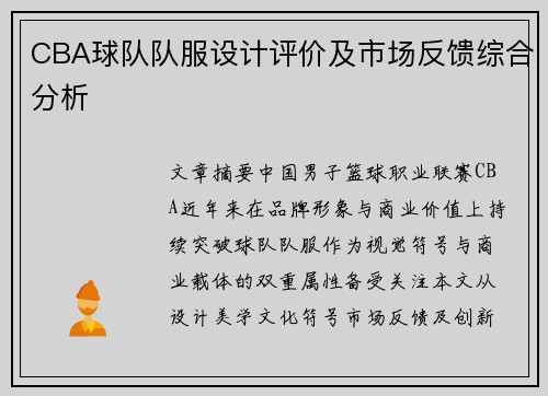 CBA球队队服设计评价及市场反馈综合分析