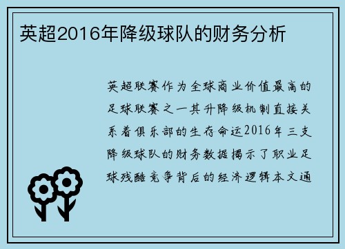 英超2016年降级球队的财务分析