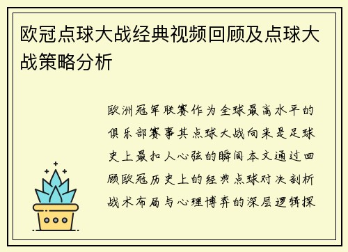 欧冠点球大战经典视频回顾及点球大战策略分析