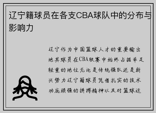 辽宁籍球员在各支CBA球队中的分布与影响力