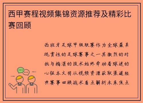 西甲赛程视频集锦资源推荐及精彩比赛回顾