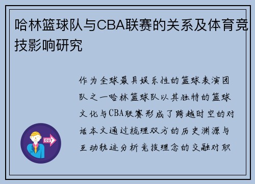 哈林篮球队与CBA联赛的关系及体育竞技影响研究