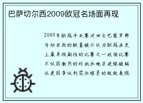巴萨切尔西2009欧冠名场面再现