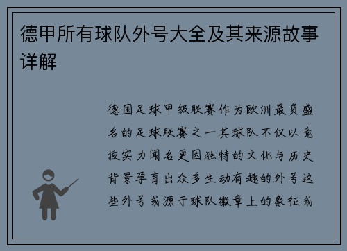 德甲所有球队外号大全及其来源故事详解