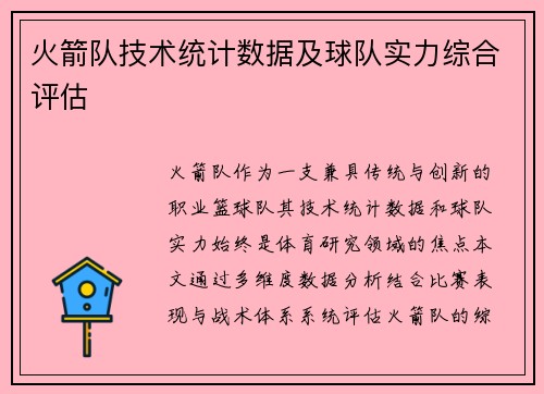 火箭队技术统计数据及球队实力综合评估