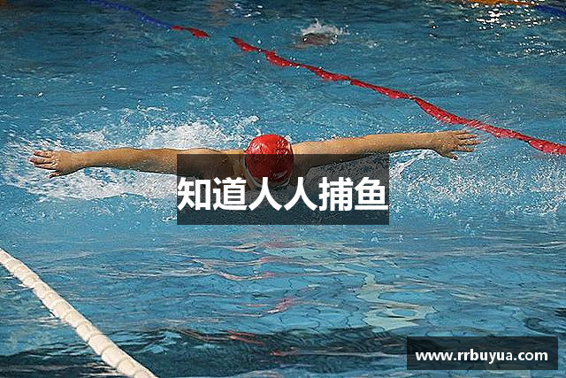 知道人人捕鱼
