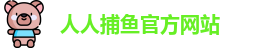 人人捕鱼